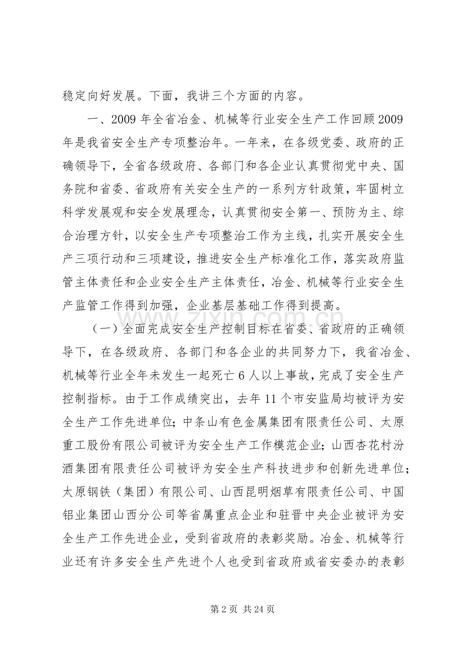 唐晋千[唐晋副局长在全省冶金机械等行业安全监管工作会议上的讲话].docx_第2页