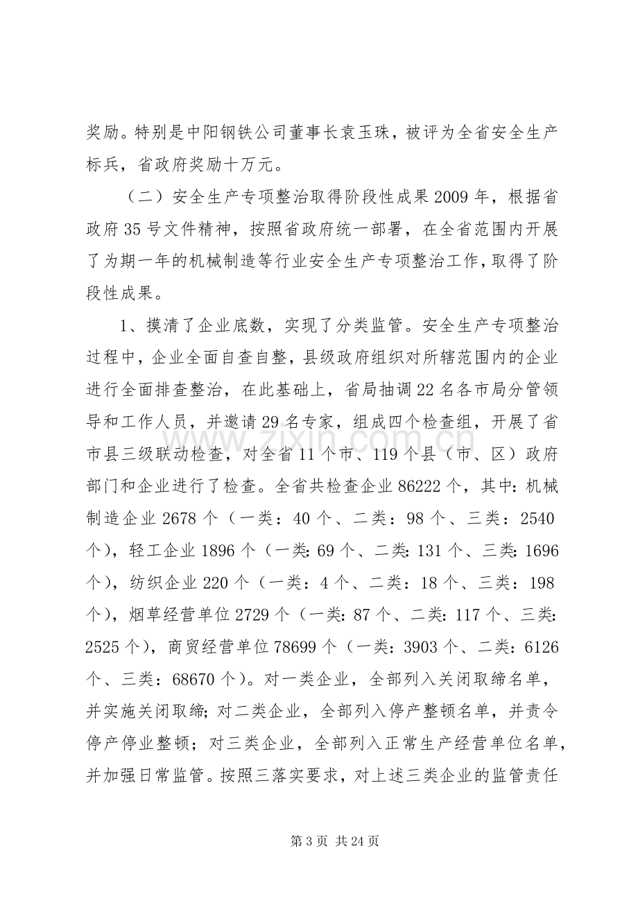 唐晋千[唐晋副局长在全省冶金机械等行业安全监管工作会议上的讲话].docx_第3页