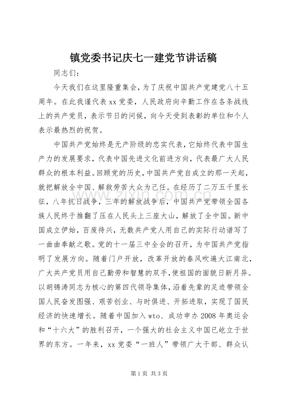 镇党委书记庆七一建党节讲话稿.docx_第1页