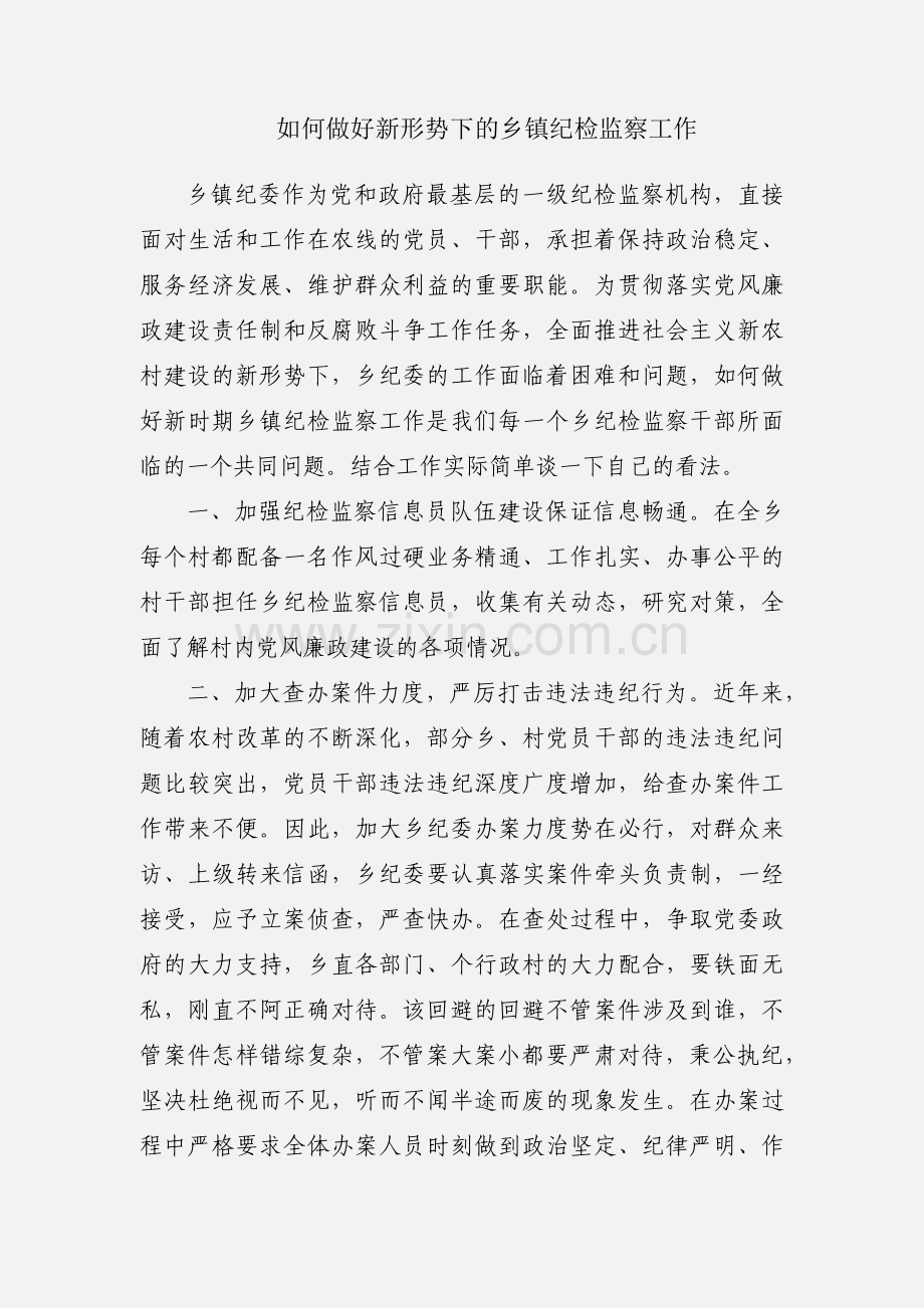 如何做好新形势下的乡镇纪检监察工作.docx_第1页