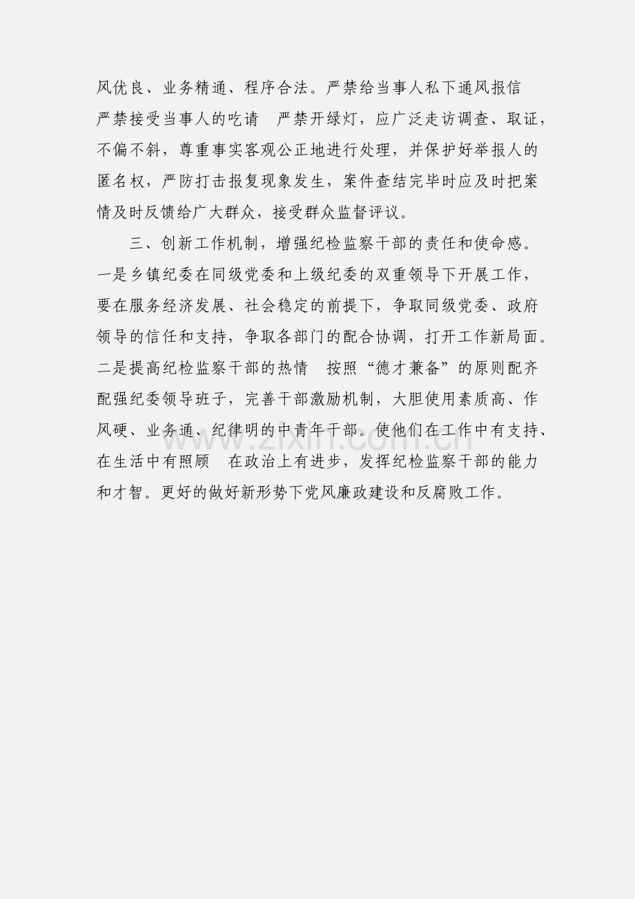 如何做好新形势下的乡镇纪检监察工作.docx_第2页