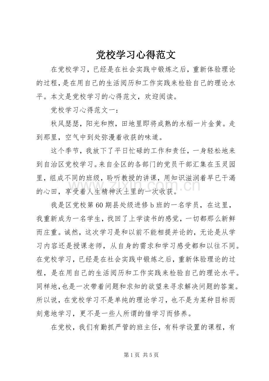 党校学习心得范文.docx_第1页