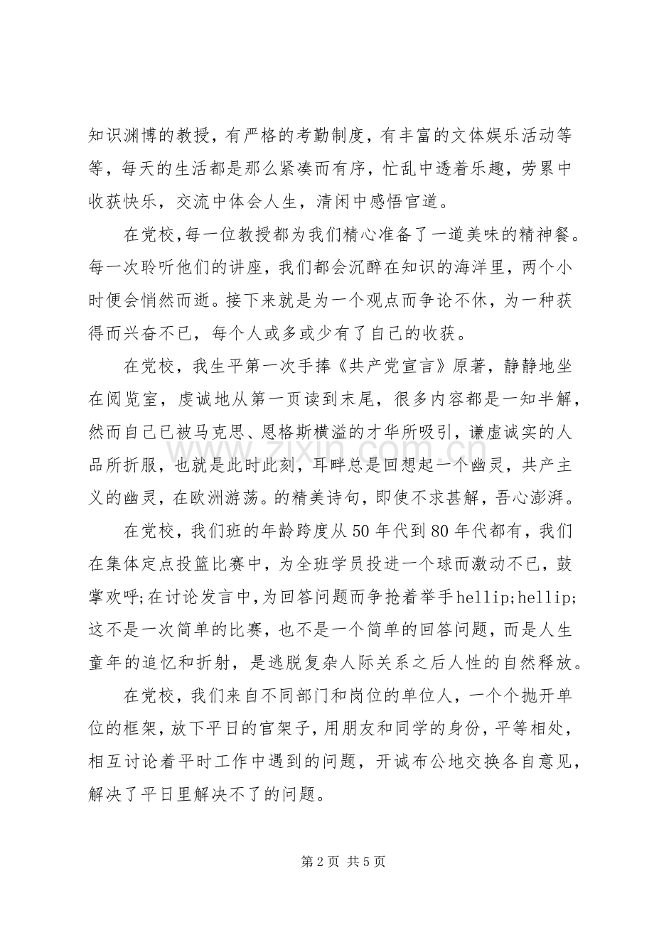 党校学习心得范文.docx_第2页