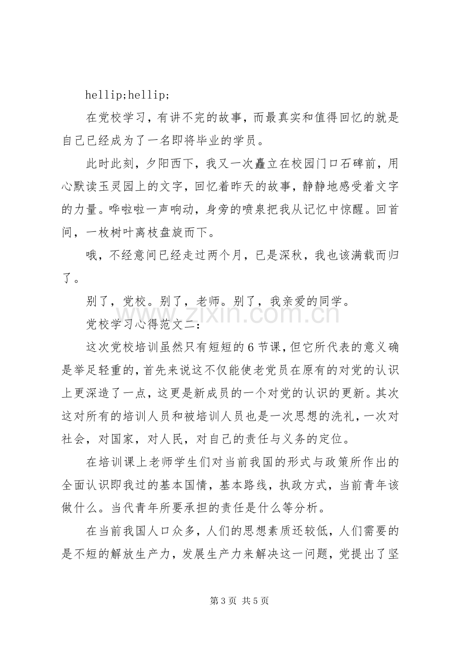 党校学习心得范文.docx_第3页