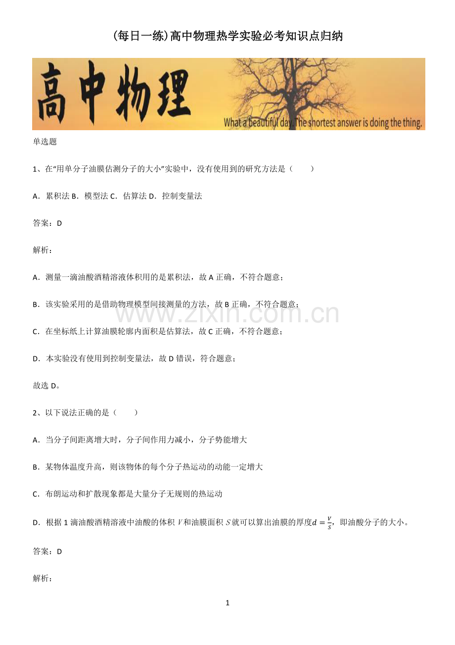 高中物理热学实验必考知识点归纳.pdf_第1页