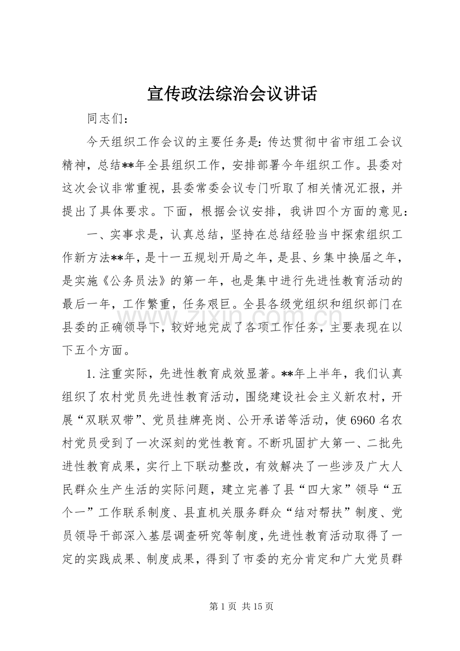 宣传政法综治会议讲话.docx_第1页