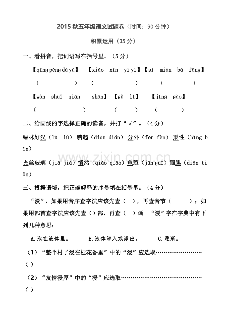 2015秋五年级语文期末试卷3.doc_第1页