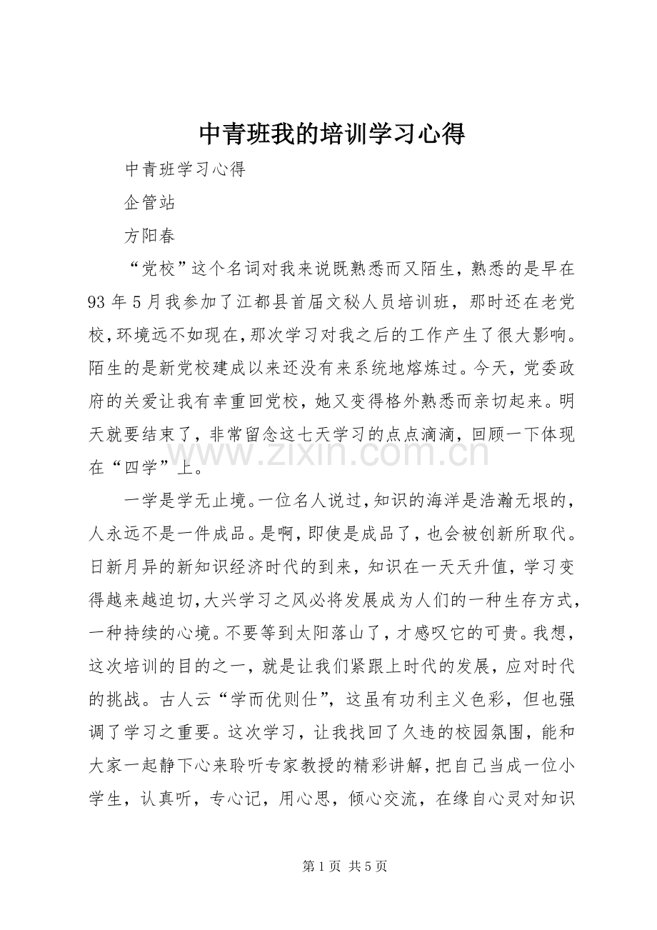 中青班我的培训学习心得.docx_第1页