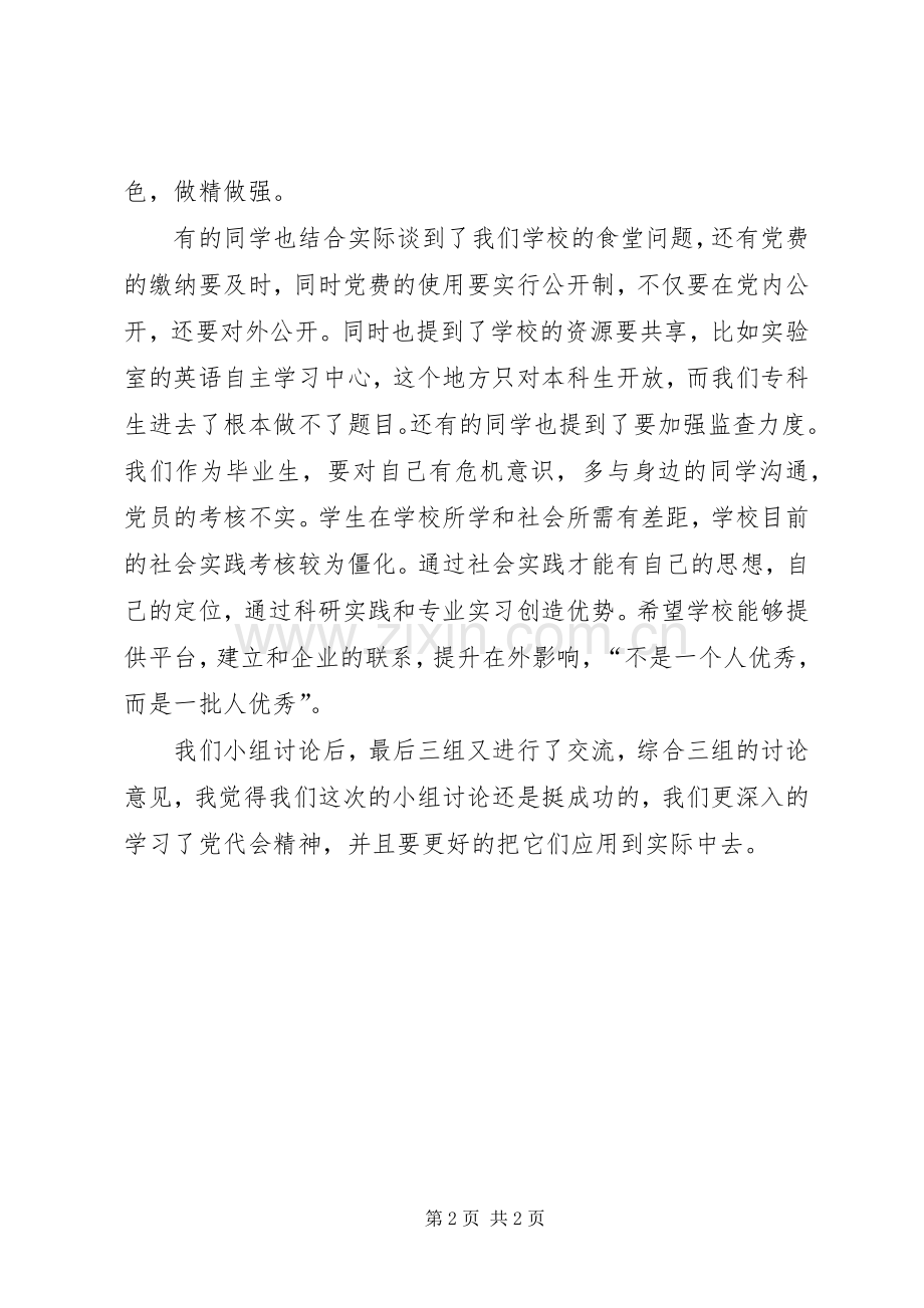 预备党员党代会政治学习体会.docx_第2页