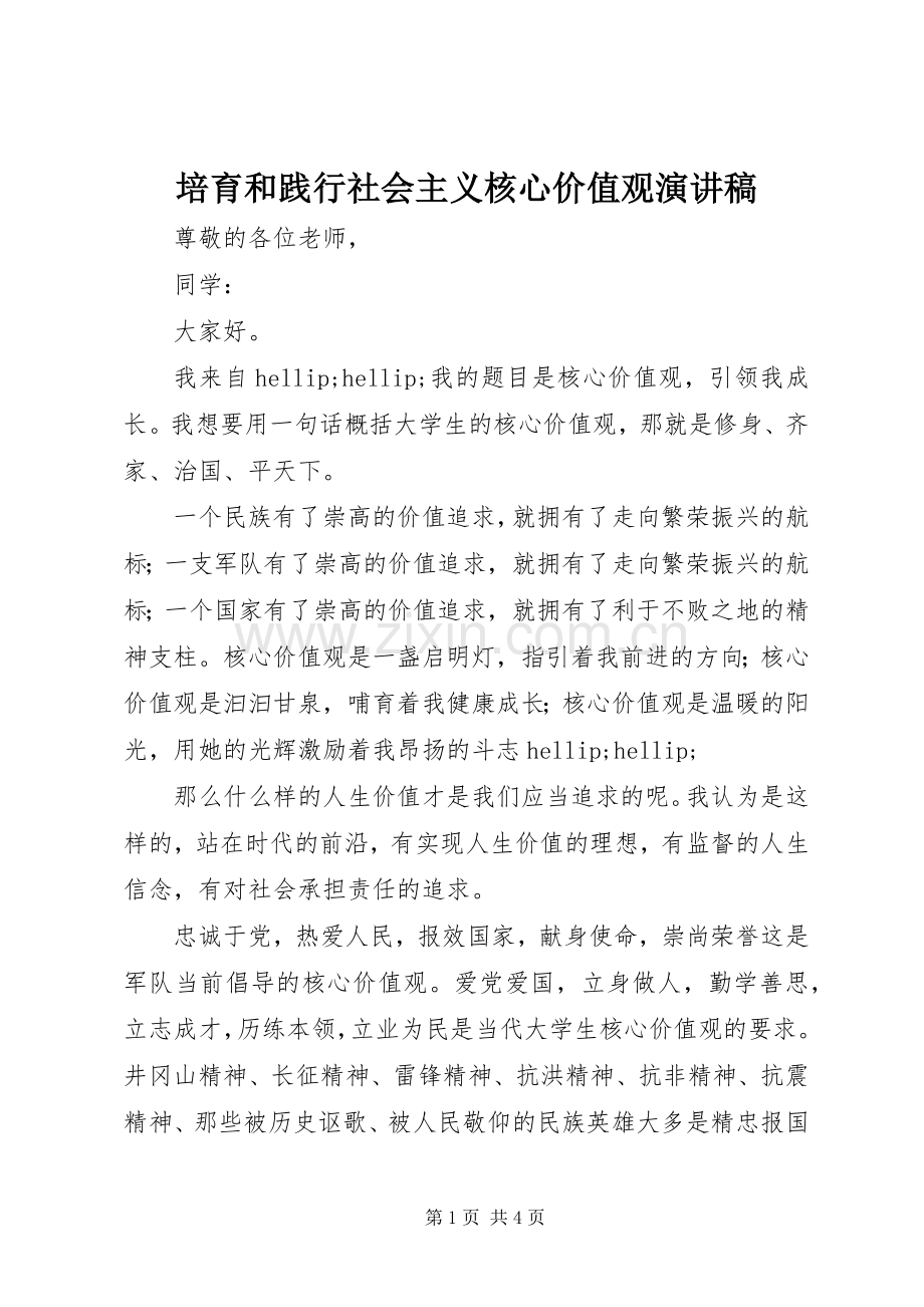 培育和践行社会主义核心价值观演讲稿.docx_第1页