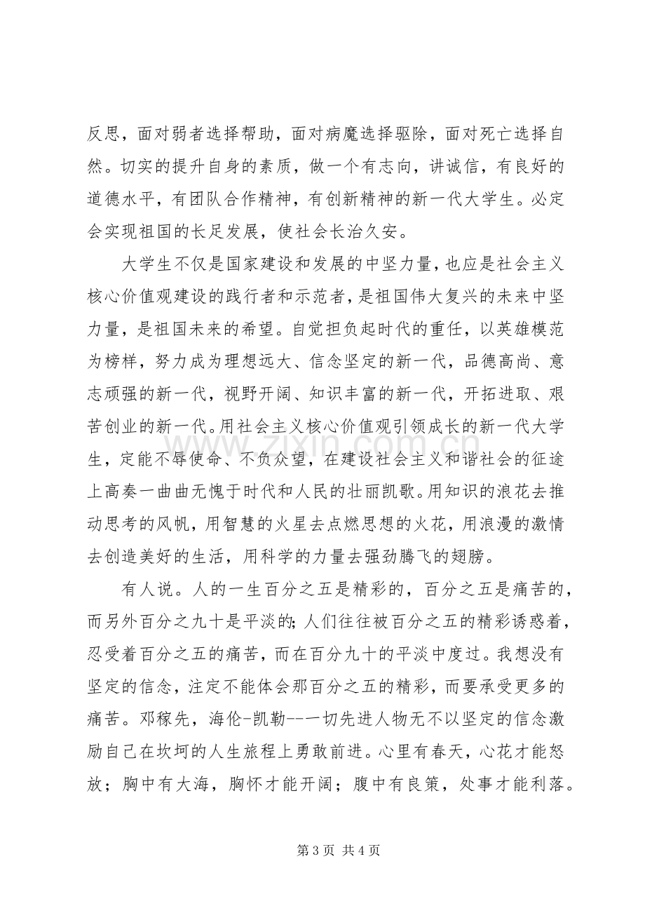 培育和践行社会主义核心价值观演讲稿.docx_第3页