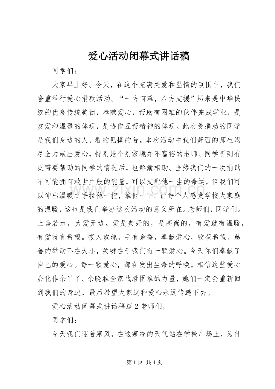 爱心活动闭幕式讲话稿.docx_第1页