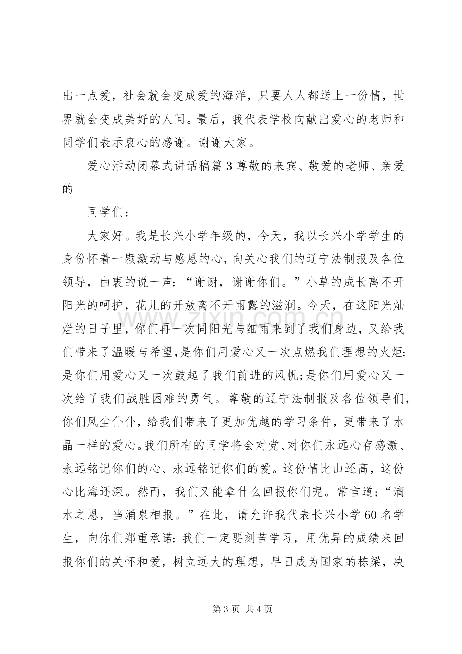 爱心活动闭幕式讲话稿.docx_第3页