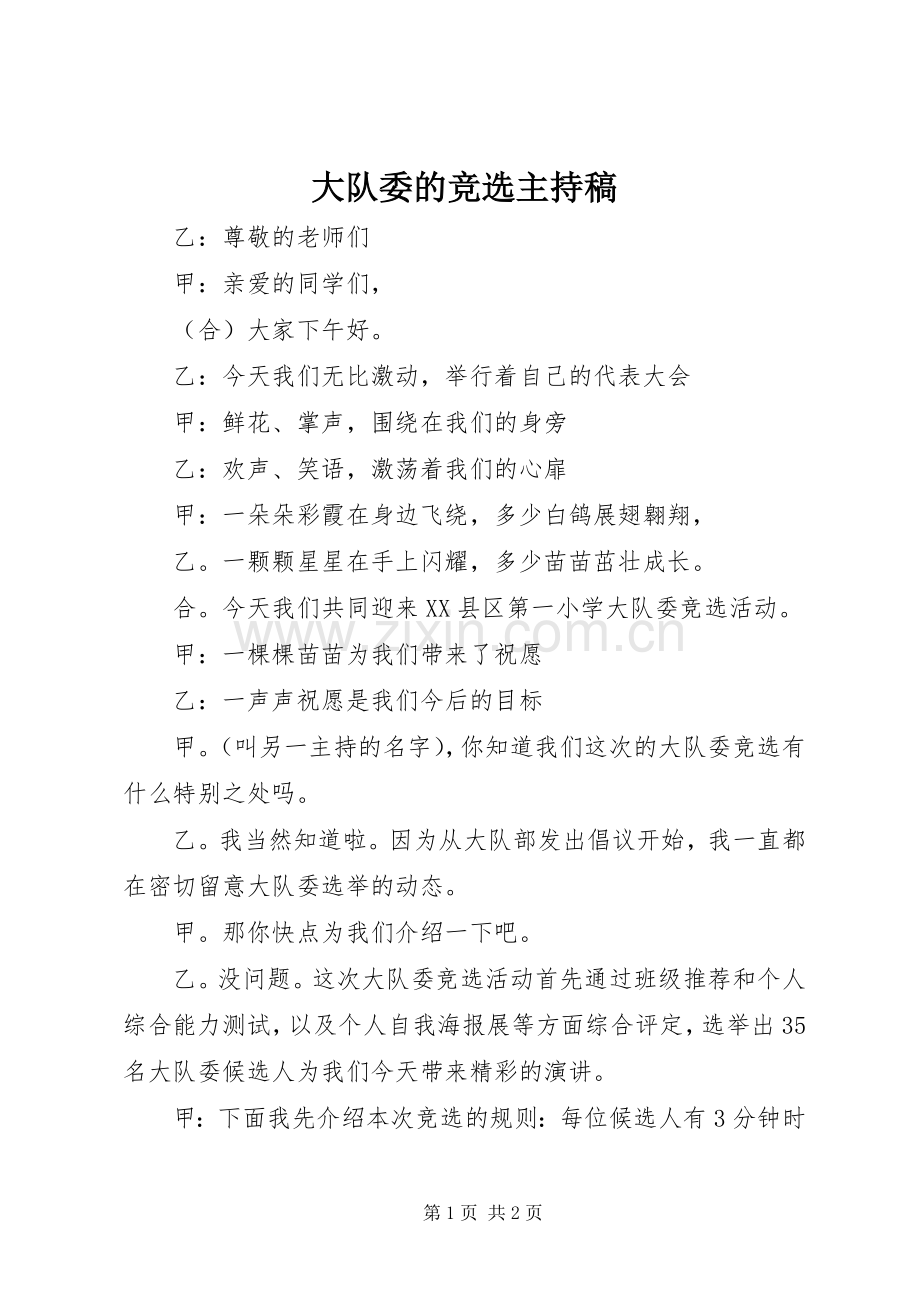 大队委的竞选主持稿.docx_第1页