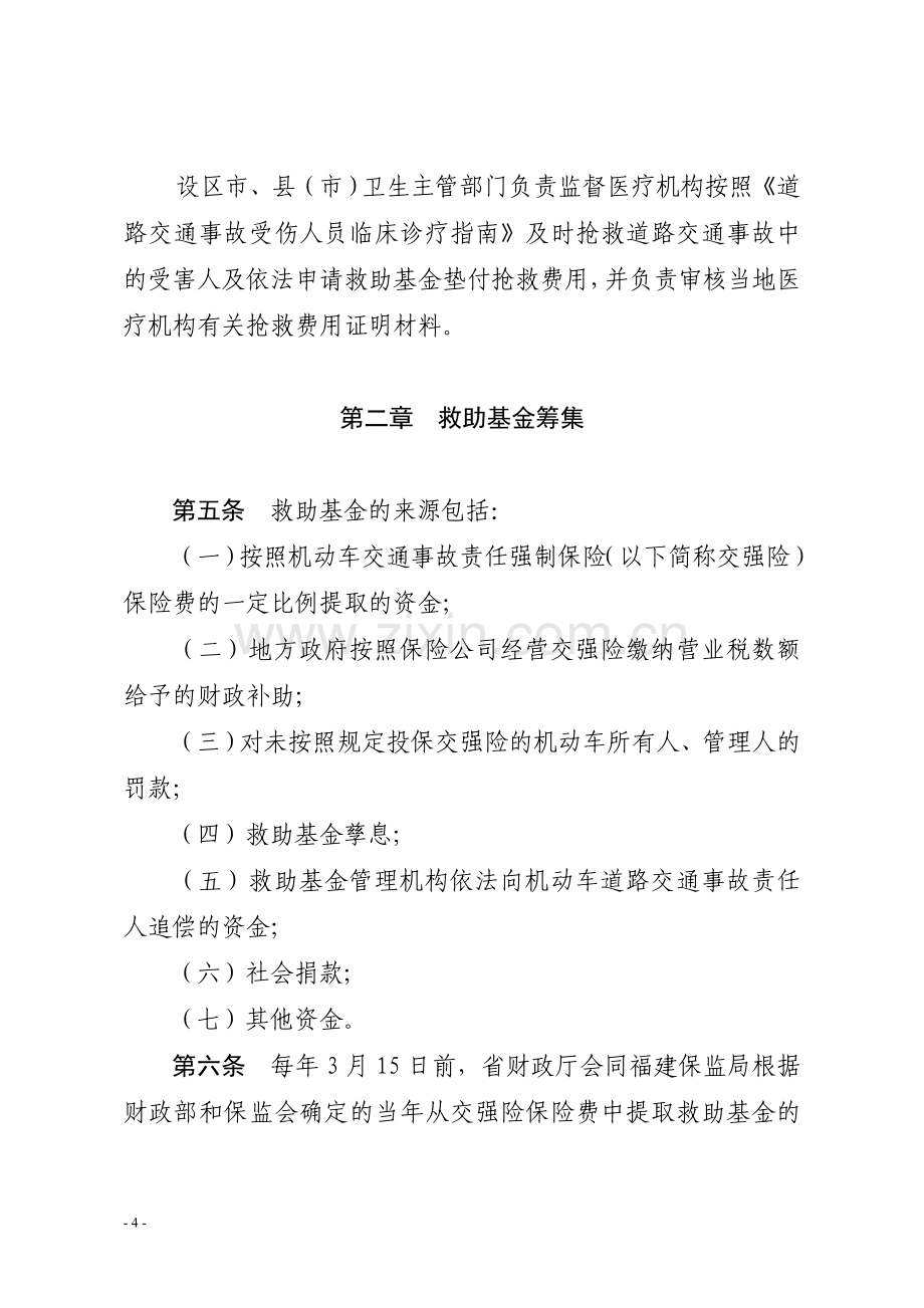 福建省道路交通事故社会救助基金管理试行办法.doc_第3页