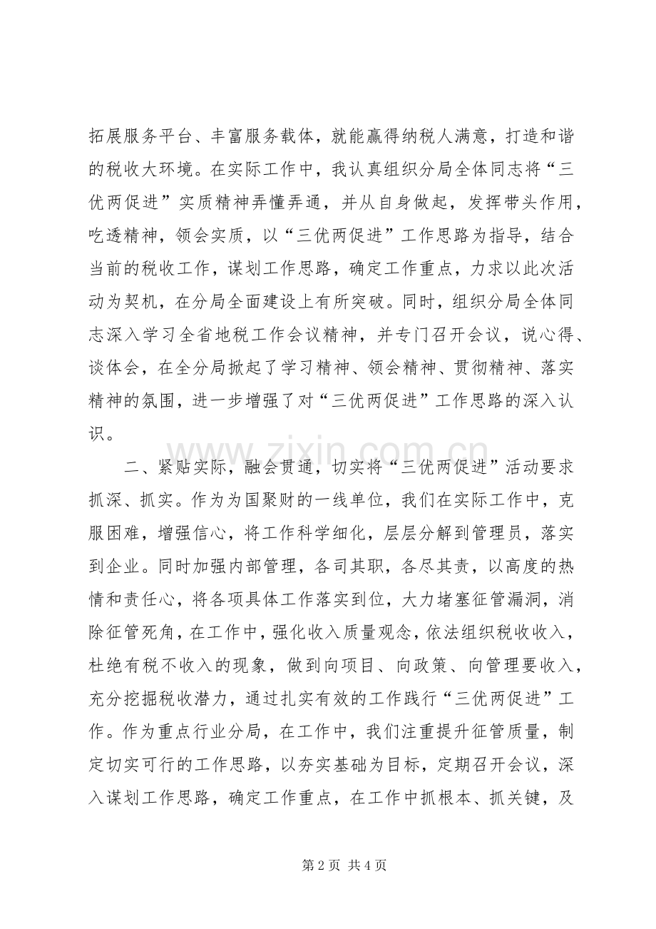 税务分局局长三优两促进活动心得体会.docx_第2页