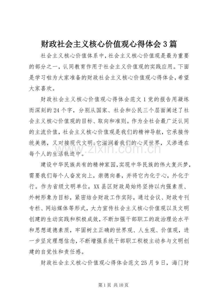 财政社会主义核心价值观心得体会3篇.docx_第1页