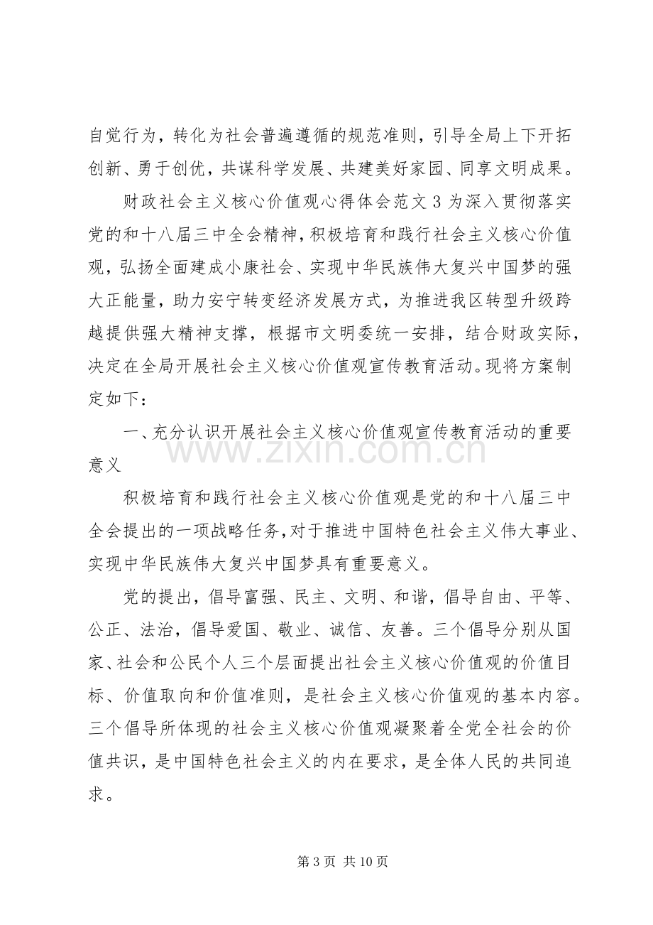 财政社会主义核心价值观心得体会3篇.docx_第3页