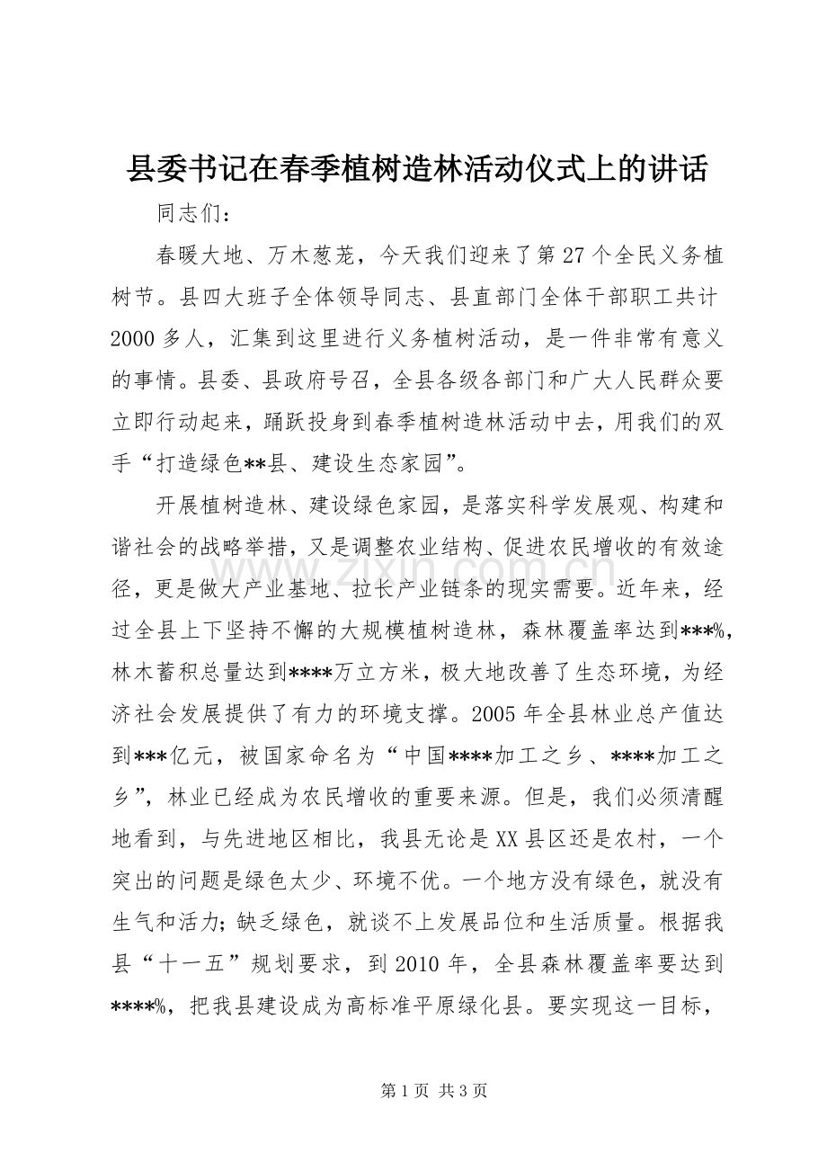 县委书记在春季植树造林活动仪式上的讲话.docx_第1页