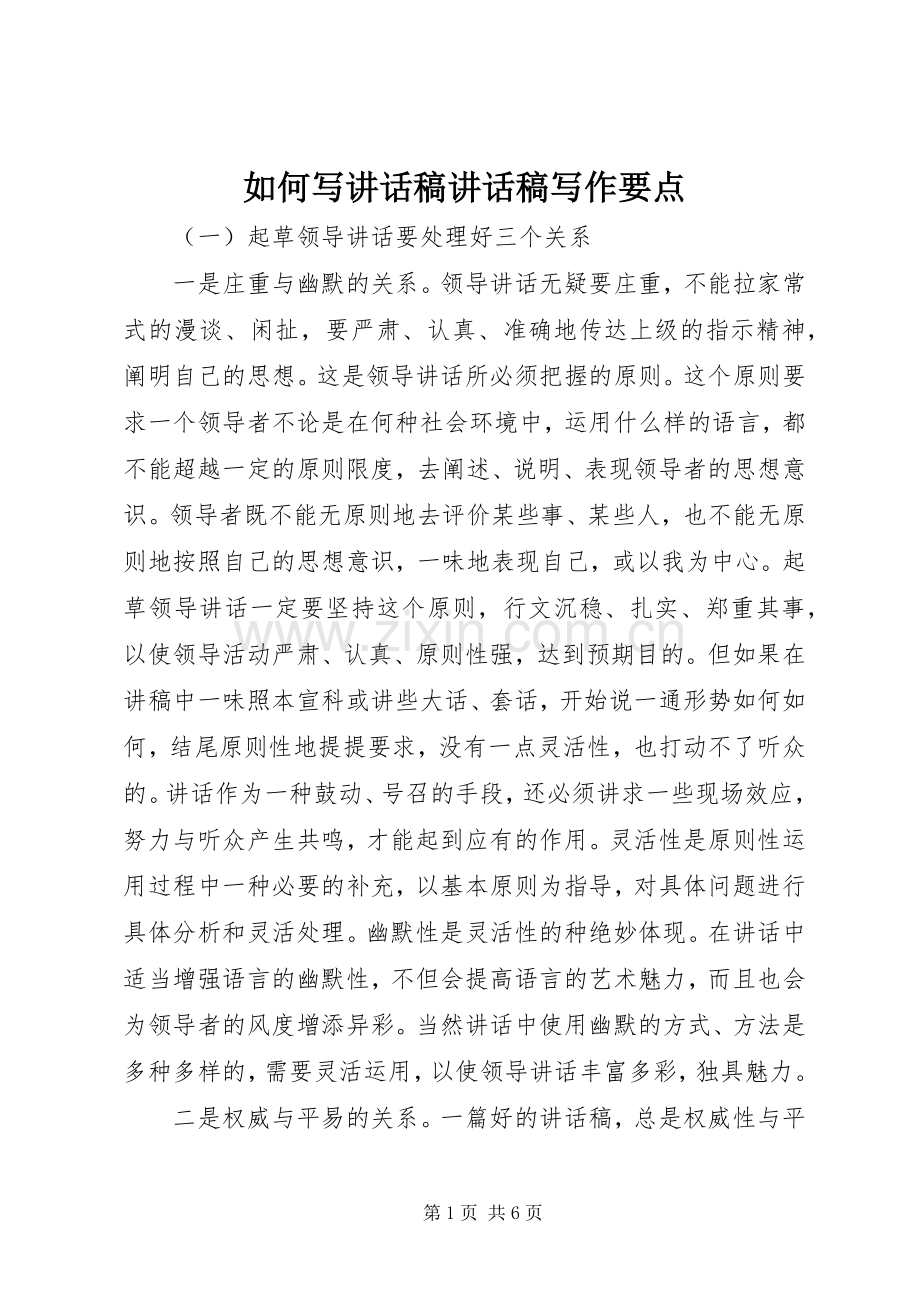 如何写讲话稿讲话稿写作要点.docx_第1页