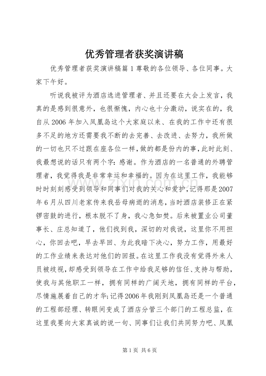 优秀管理者获奖演讲稿.docx_第1页