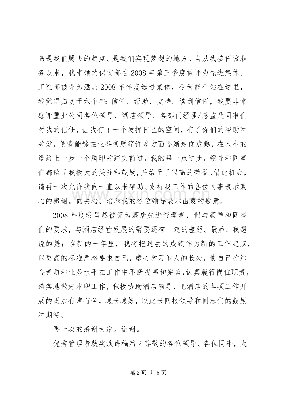 优秀管理者获奖演讲稿.docx_第2页