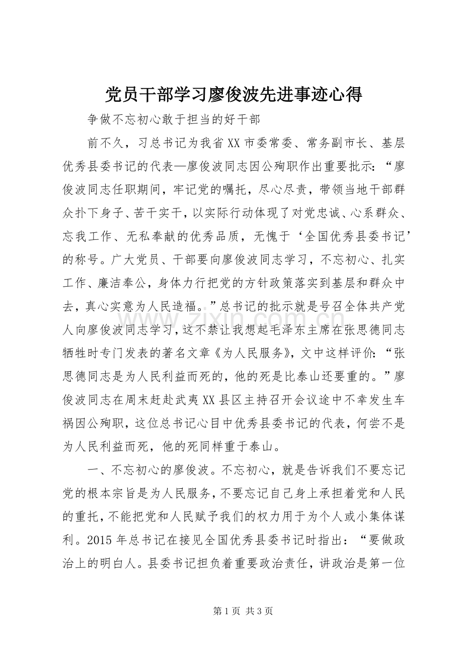 党员干部学习廖俊波先进事迹心得.docx_第1页