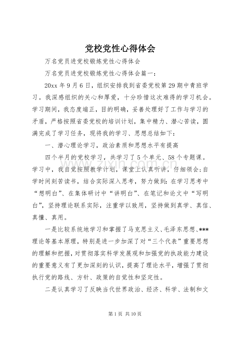 党校党性心得体会.docx_第1页