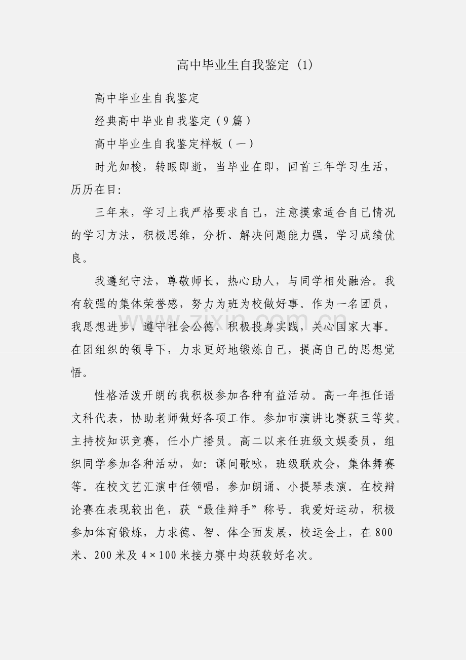 高中毕业生自我鉴定 (1).docx_第1页