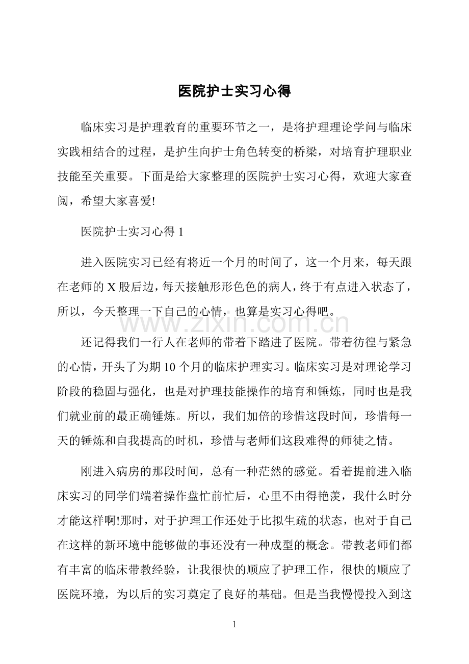 医院护士实习心得.doc_第1页