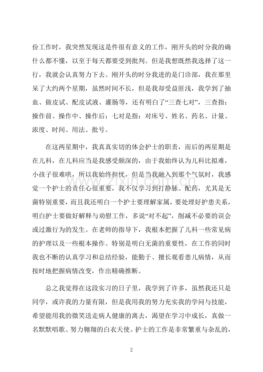 医院护士实习心得.doc_第2页