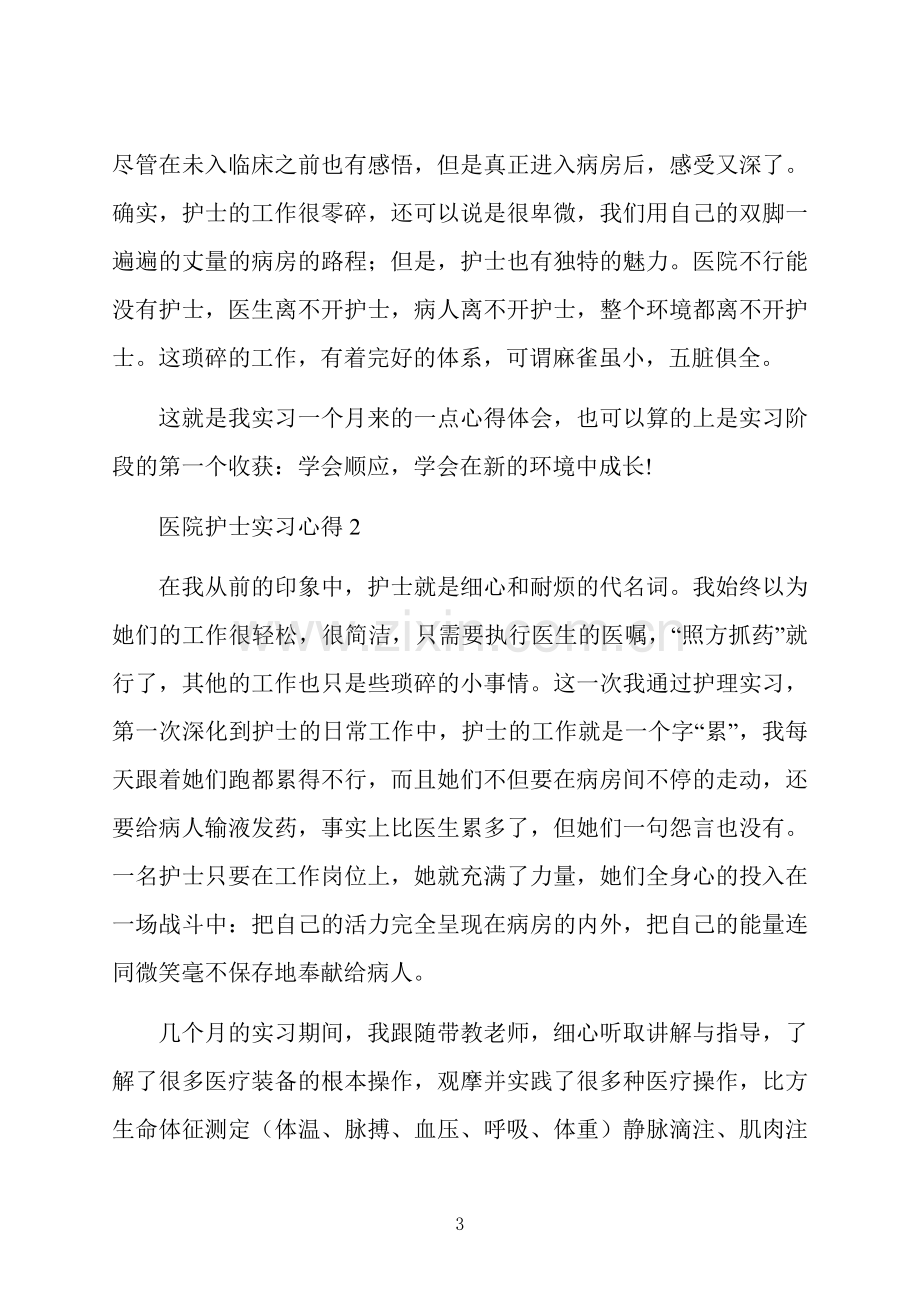 医院护士实习心得.doc_第3页