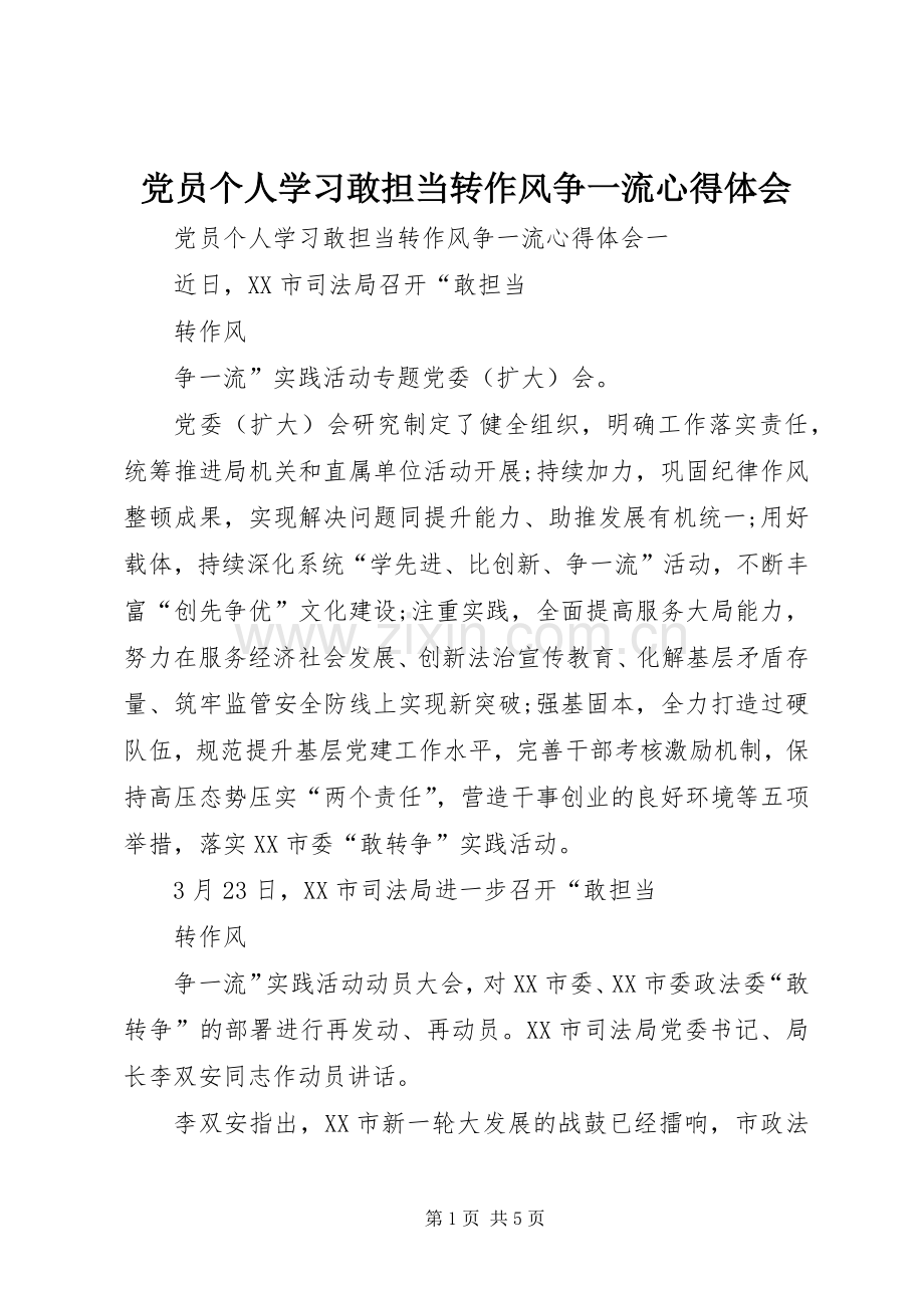 党员个人学习敢担当转作风争一流心得体会.docx_第1页