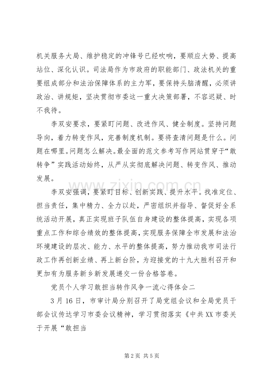 党员个人学习敢担当转作风争一流心得体会.docx_第2页