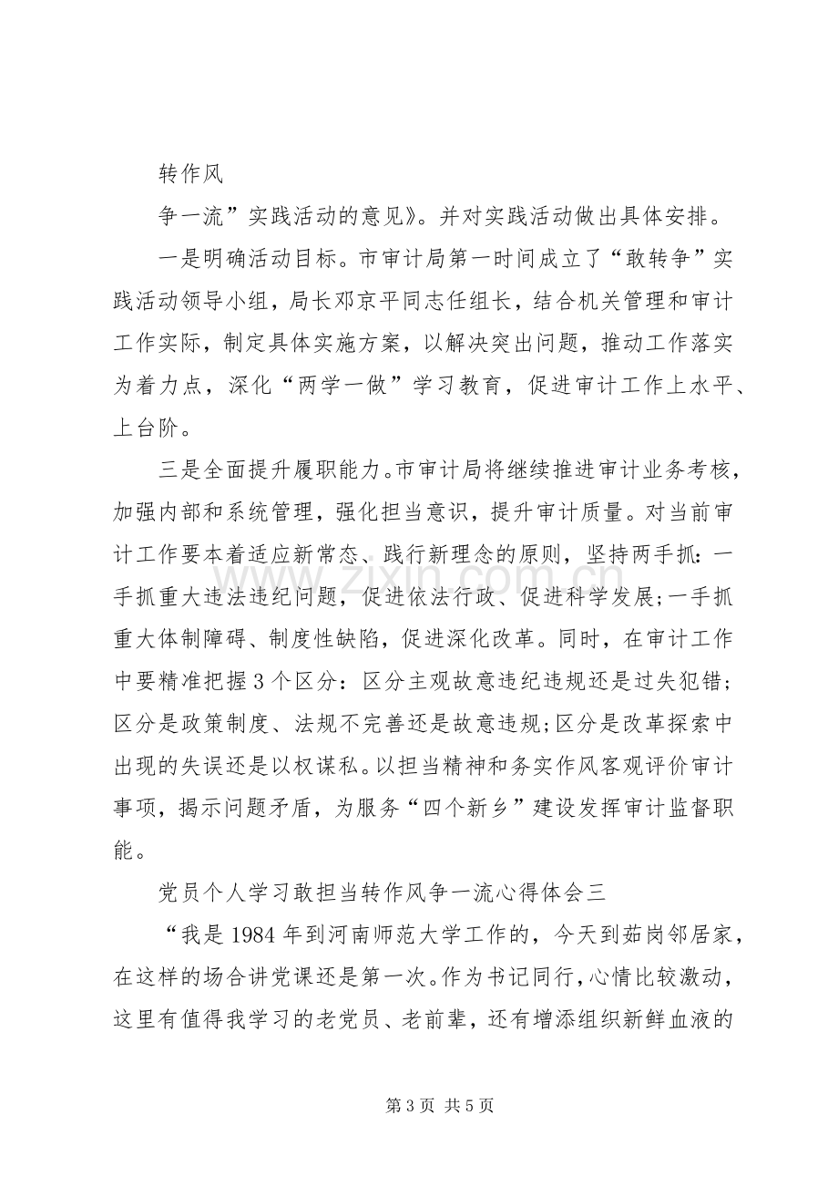 党员个人学习敢担当转作风争一流心得体会.docx_第3页