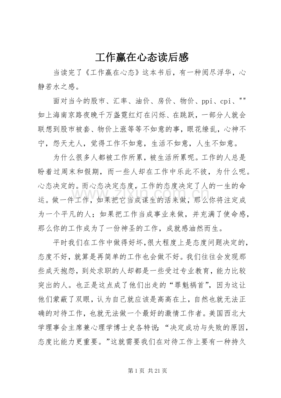 工作赢在心态读后感.docx_第1页