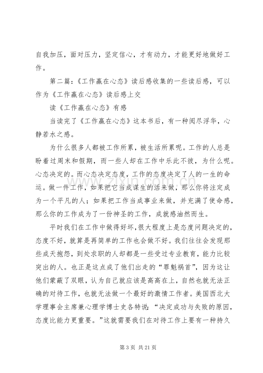 工作赢在心态读后感.docx_第3页