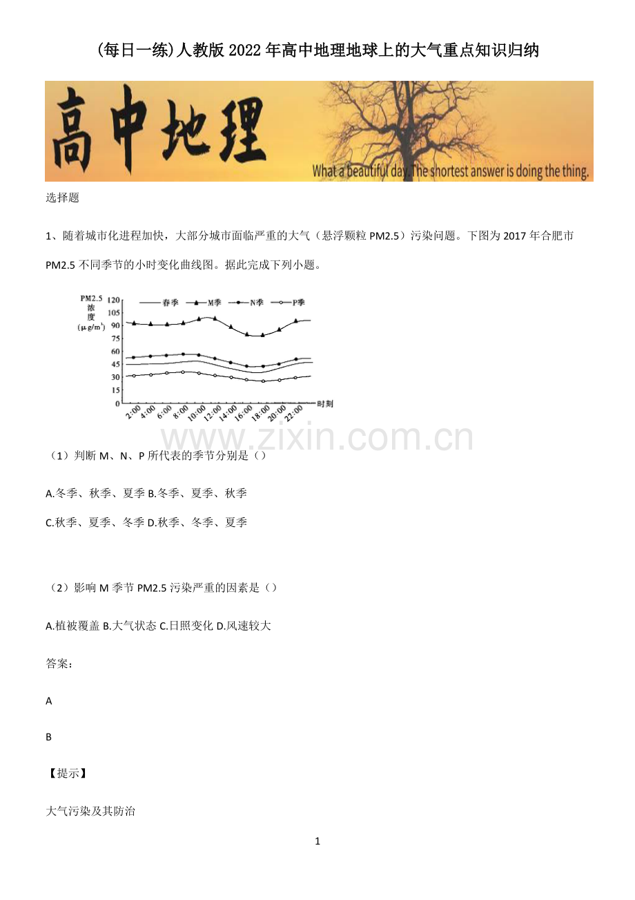 人教版2022年高中地理地球上的大气重点知识归纳.pdf_第1页