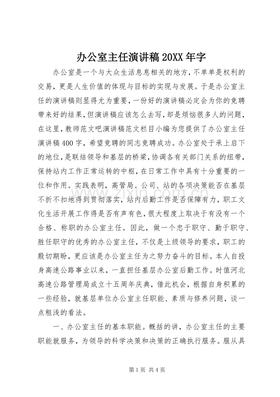 办公室主任演讲稿20XX年字.docx_第1页