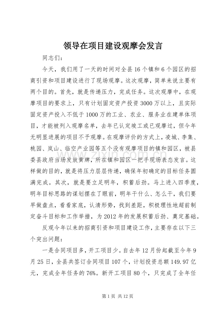 领导在项目建设观摩会发言.docx_第1页