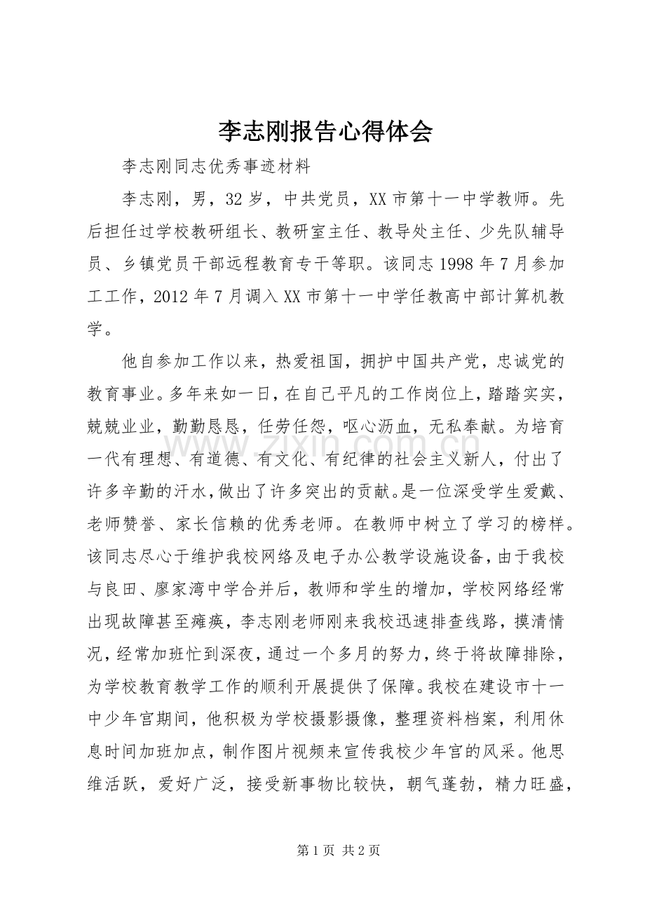 李志刚报告心得体会.docx_第1页