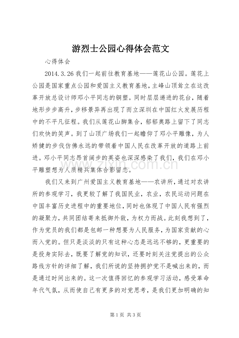 游烈士公园心得体会范文.docx_第1页