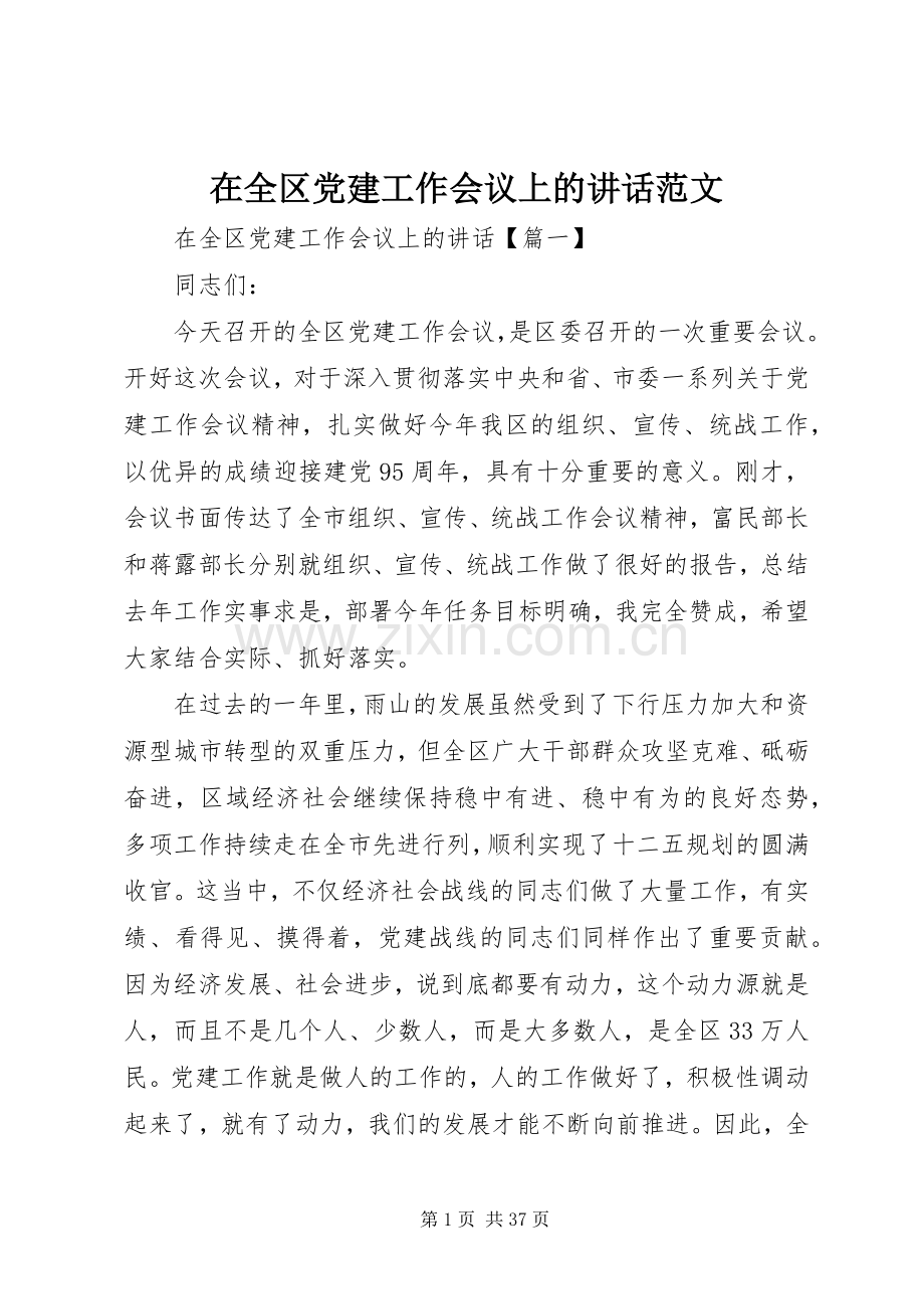 在全区党建工作会议上的讲话范文.docx_第1页