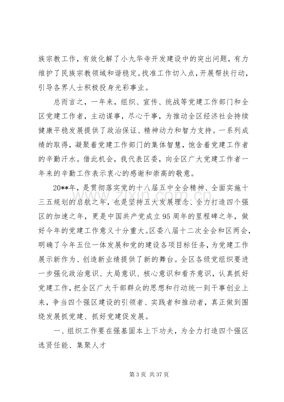 在全区党建工作会议上的讲话范文.docx_第3页