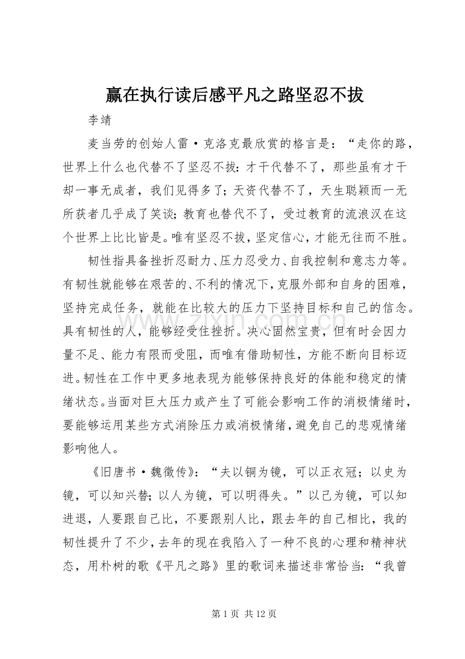 赢在执行读后感平凡之路坚忍不拔.docx_第1页