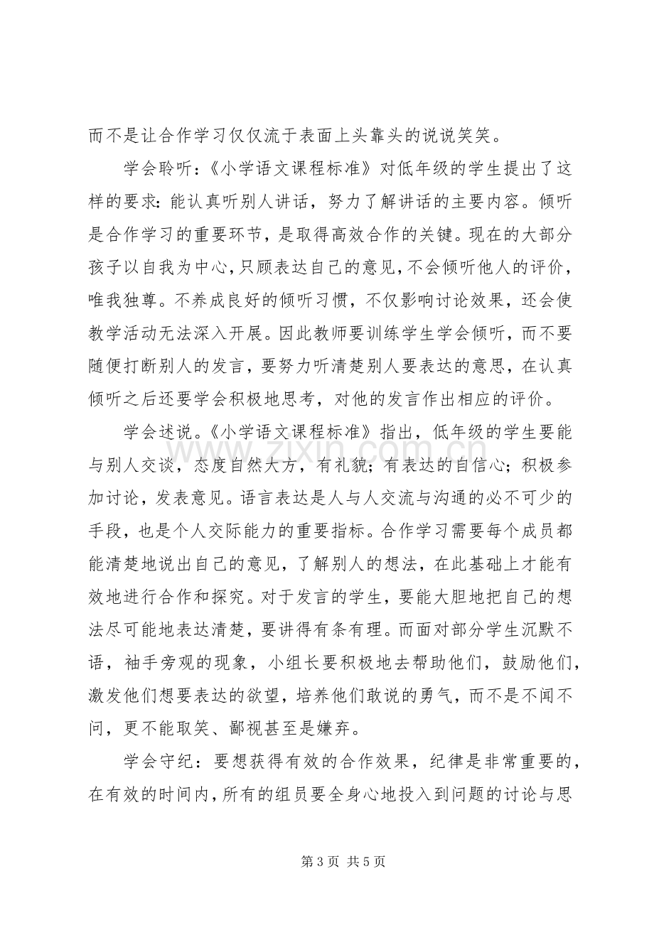 学习《培养学生小组合作策略》心得.docx_第3页