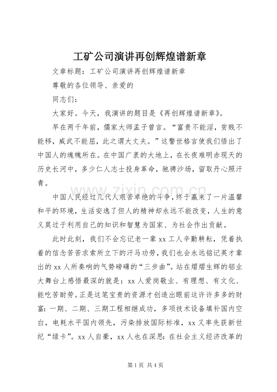 工矿公司演讲再创辉煌谱新章.docx_第1页