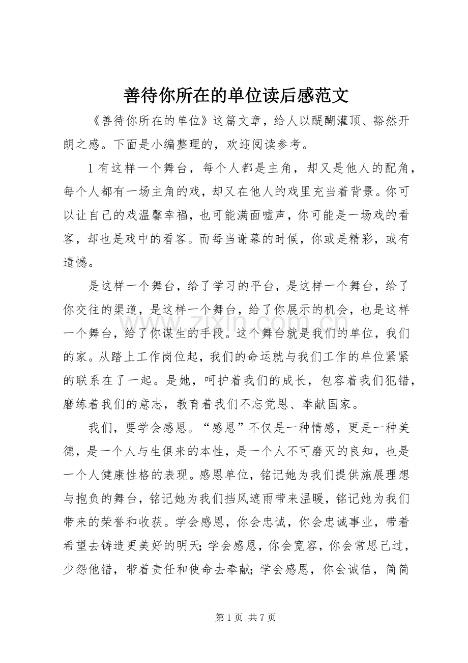 善待你所在的单位读后感范文.docx_第1页