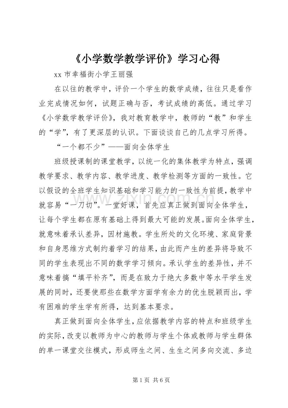 《小学数学教学评价》学习心得.docx_第1页