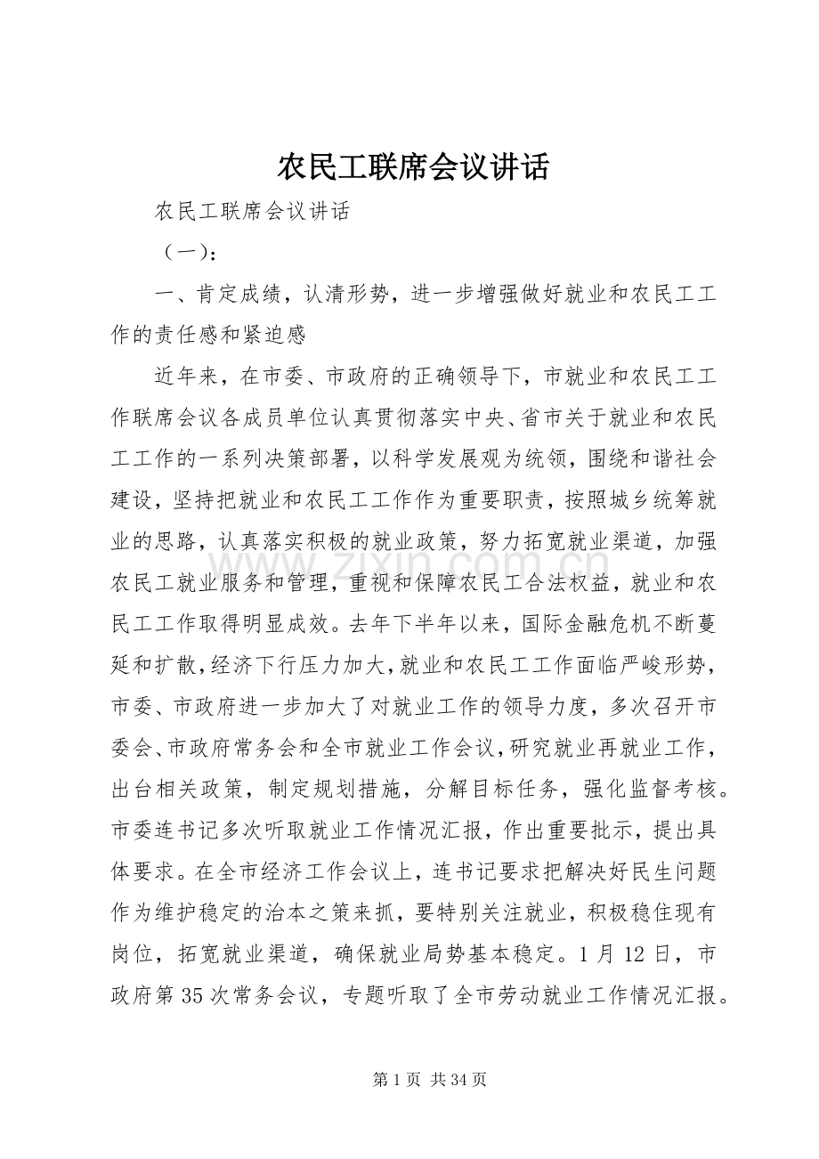 农民工联席会议讲话.docx_第1页